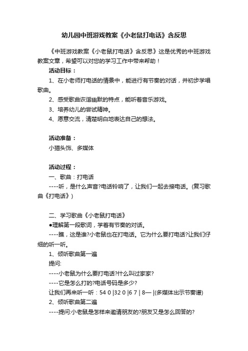 幼儿园中班游戏教案《小老鼠打电话》含反思