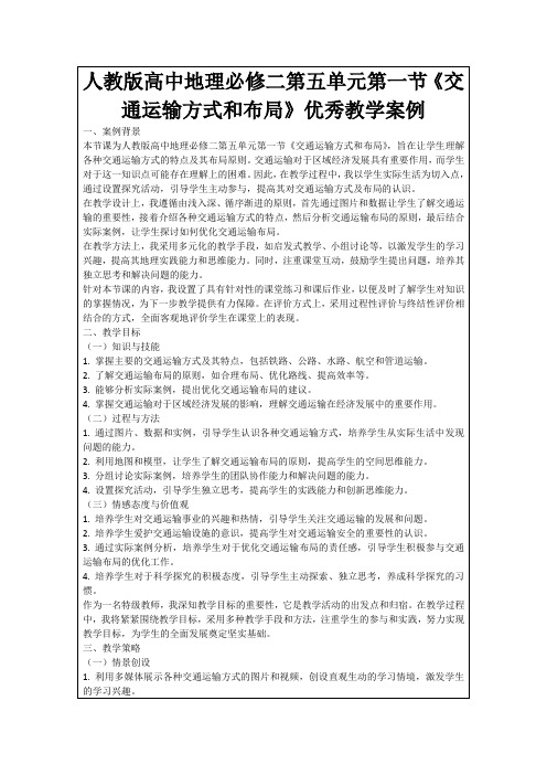 人教版高中地理必修二第五单元第一节《交通运输方式和布局》优秀教学案例