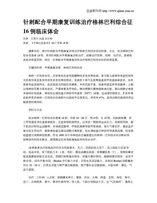 针刺配合早期康复训练治疗格林巴利综合征16例临床体会