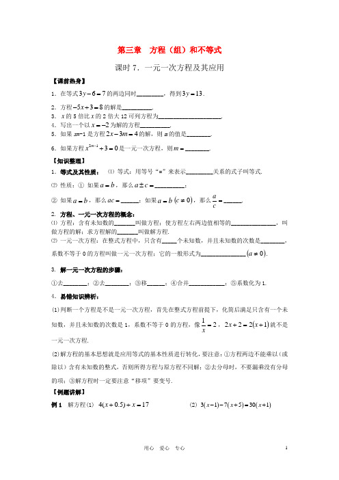 九年级数学下册 课时7一元一次方程及其应用教案 人教新课标版【教案】