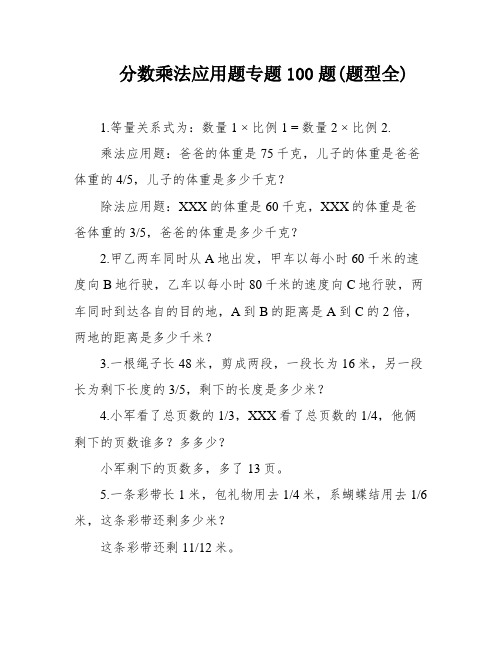 分数乘法应用题专题100题(题型全)