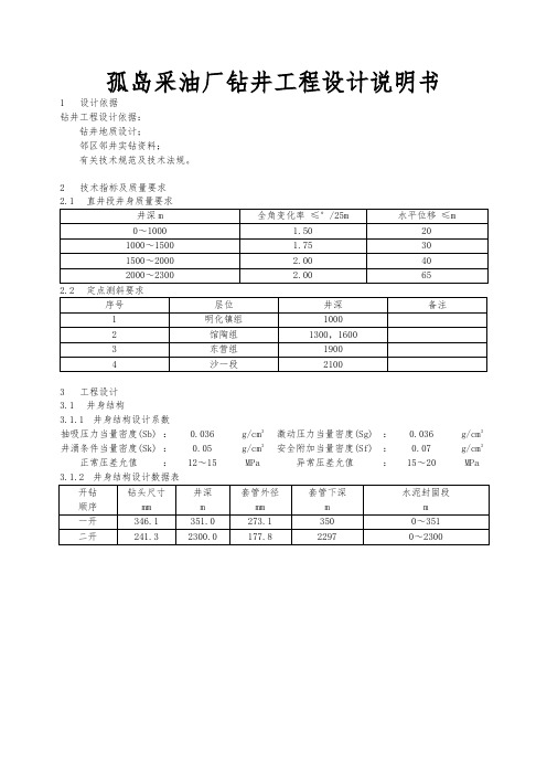 孤岛采油厂钻井工程设计说明书