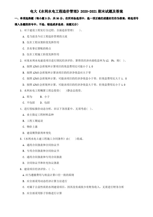 电大《水利水电工程造价管理》2020-2021期末试题及答案