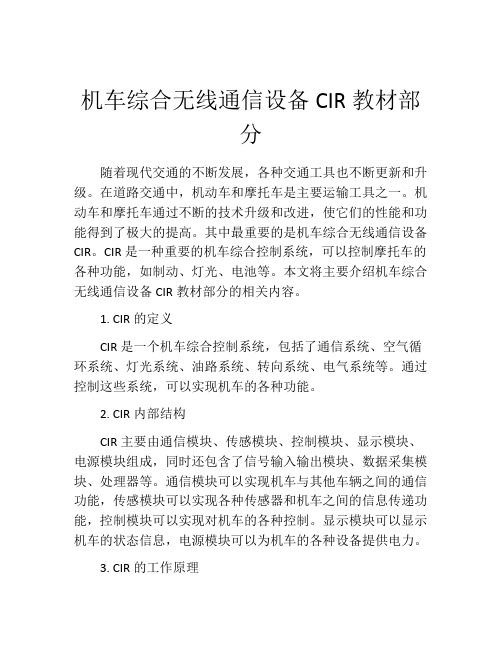 机车综合无线通信设备CIR教材部分