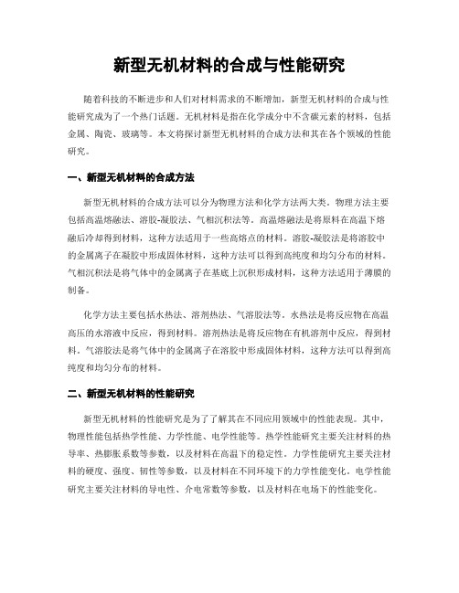 新型无机材料的合成与性能研究