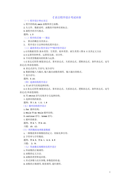C语言程序设计考试内容