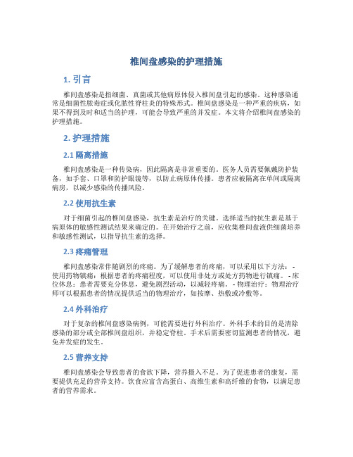 椎间盘感染的护理措施