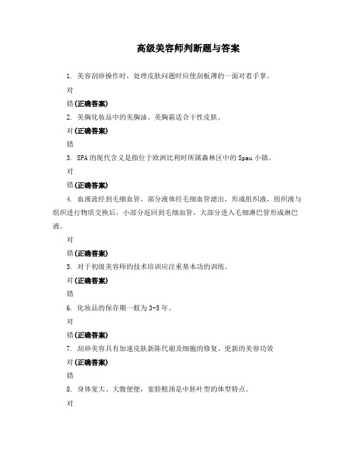 高级美容师判断题与答案