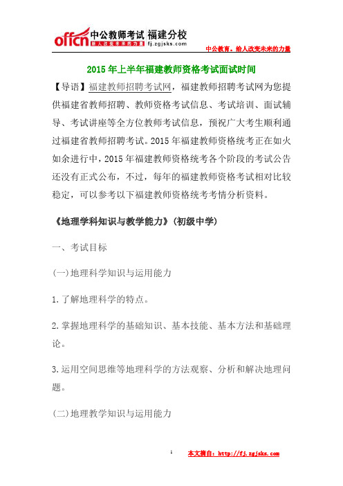 2015年上半年福建教师资格考试地理学科知识与教学能力初级中学笔试大纲