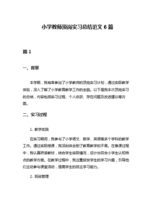 小学教师顶岗实习总结范文6篇