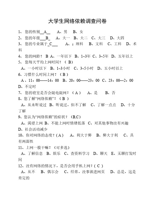 大学生网络依赖调查问卷