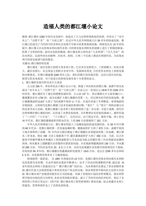 造福人类的都江堰小论文