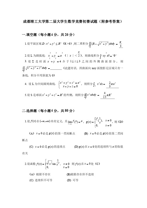 成都理工大学第二届大学生数学竞赛初赛试题