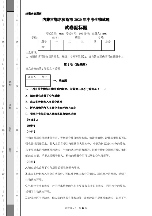 内蒙古鄂尔多斯市2020年中考生物试题