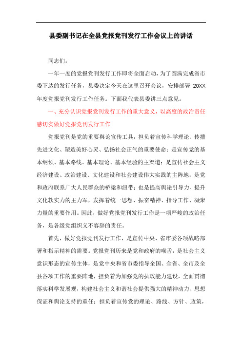 县委副书记在全县党报党刊发行工作会议上的讲话