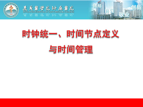 胸痛中心时钟统一、时间节点定义与时间管理