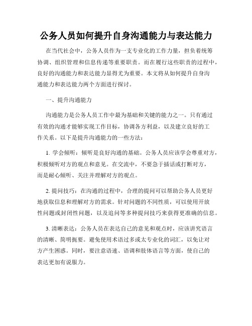 公务人员如何提升自身沟通能力与表达能力