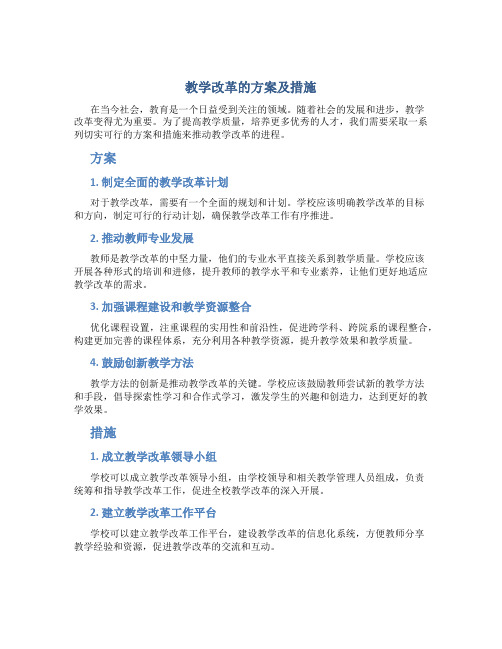 教学改革的方案及措施