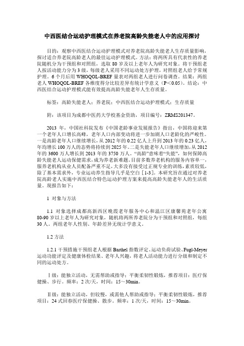 中西医结合运动护理模式在养老院高龄失能老人中的应用探讨