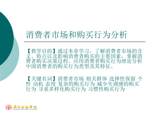 消费者市场和购买行为分析