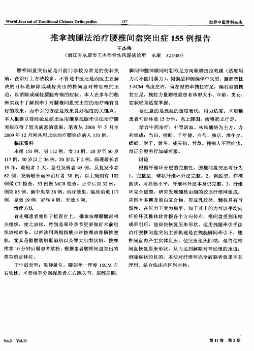 推拿拽腿法治疗腰椎间盘突出症155例报告