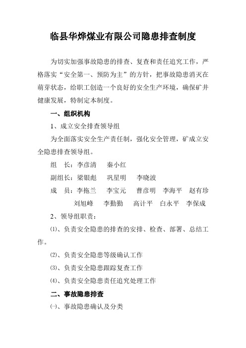 隐患排查制度