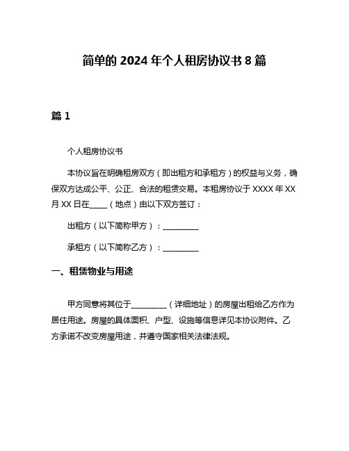 简单的2024年个人租房协议书8篇