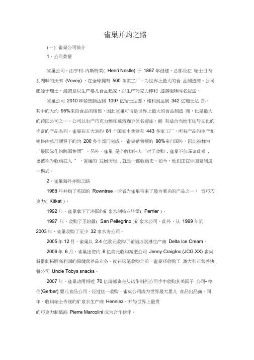 跨国公司财务分析——以雀巢并购为例