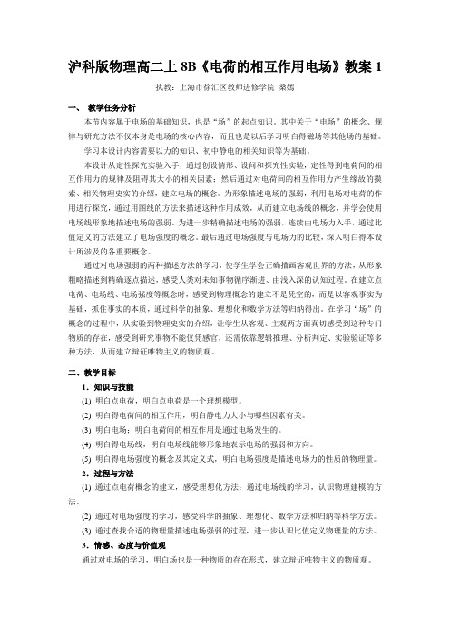 沪科版物理高二上8B《电荷的相互作用电场》教案1