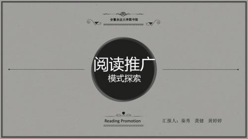 ReadingPromotion01·阅读推广的背景0安徽农业大学图书馆