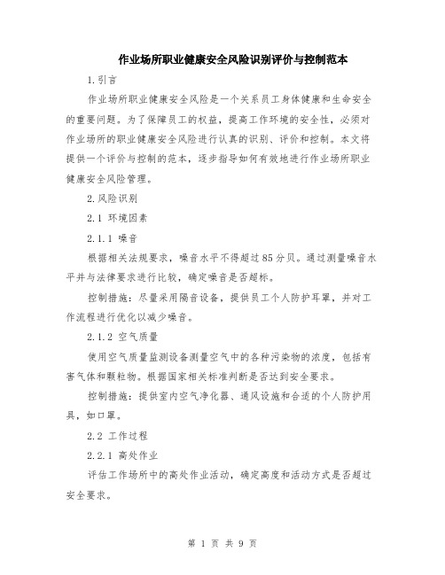 作业场所职业健康安全风险识别评价与控制范本(四篇)
