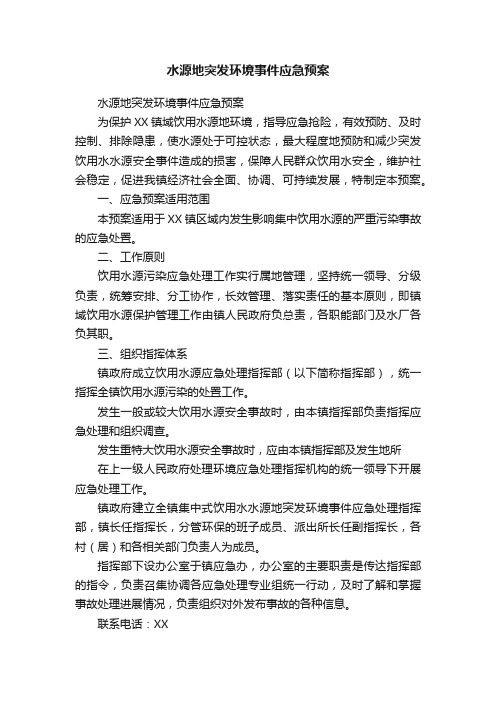 水源地突发环境事件应急预案