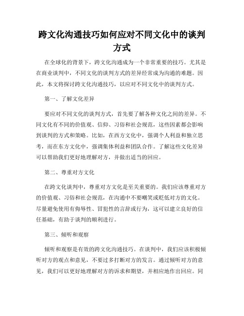 跨文化沟通技巧如何应对不同文化中的谈判方式