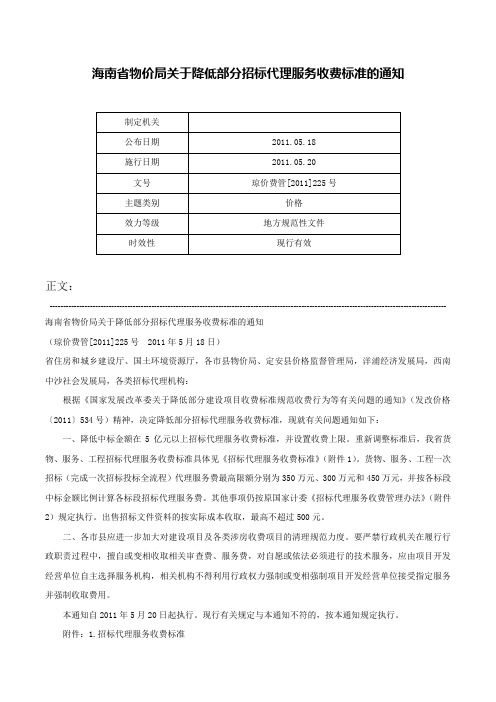 海南省物价局关于降低部分招标代理服务收费标准的通知-琼价费管[2011]225号