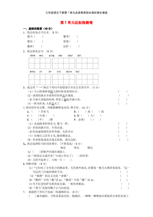 三年级语文下册第7单元走进草原综合测试卷长春版