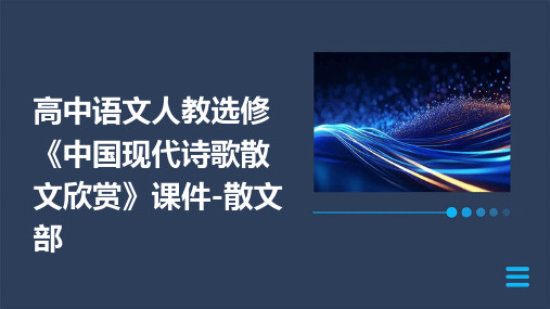 高中语文人教选修《中国现代诗歌散文欣赏》课件散文部课件