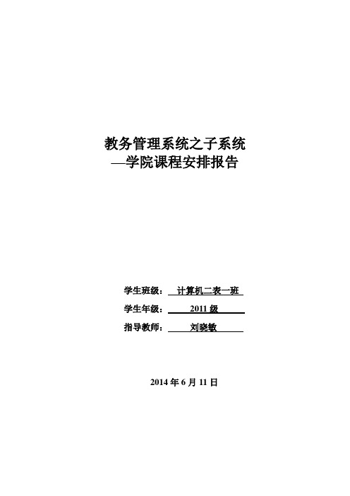 软件工程教务管理系统之子系统—学院课程安排课件