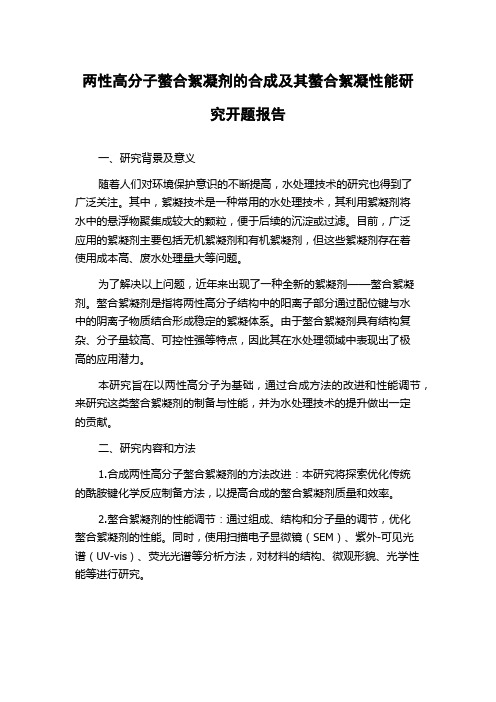 两性高分子螯合絮凝剂的合成及其螯合絮凝性能研究开题报告