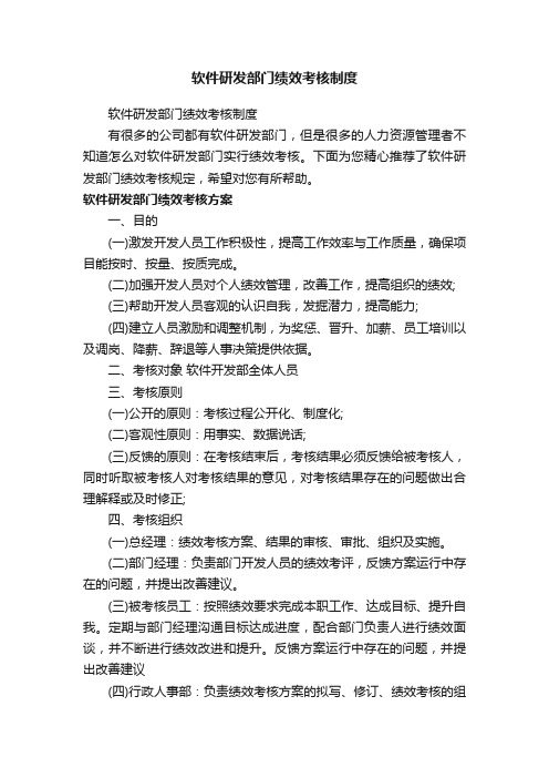 软件研发部门绩效考核制度