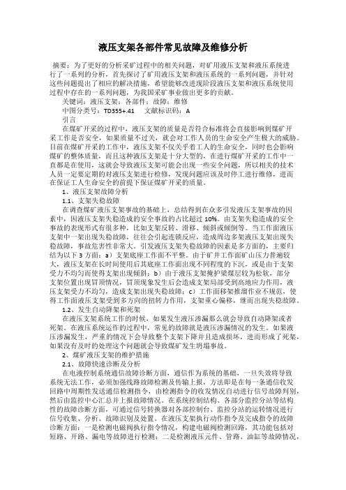 液压支架各部件常见故障及维修分析