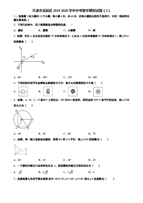 天津市北辰区2019-2020学年中考数学模拟试题(2)含解析