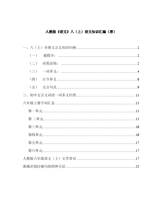 人教版《语文》八(上)语文知识汇编