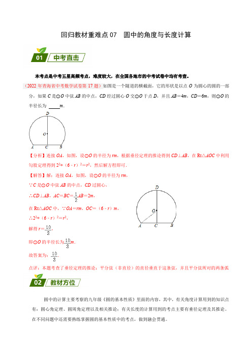 回归教材重难点07圆中的角度与长度计算(原卷版)