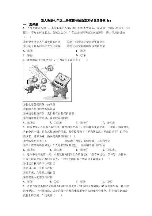 新人教版七年级上册道德与法治期末试卷及答案doc