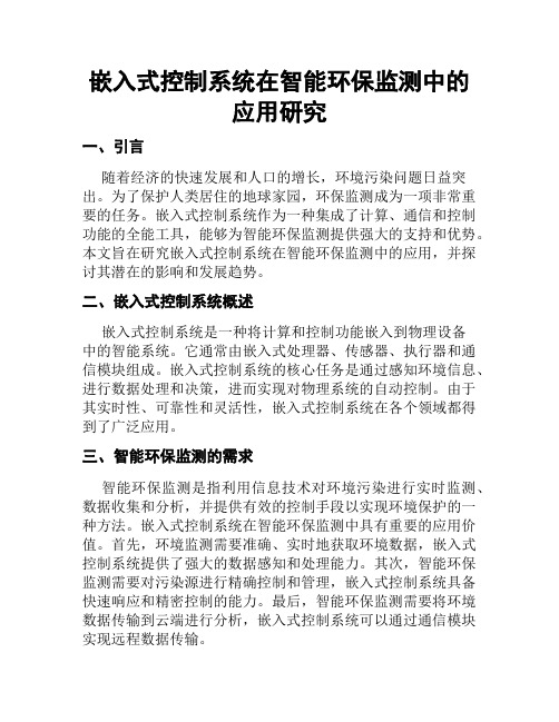 嵌入式控制系统在智能环保监测中的应用研究