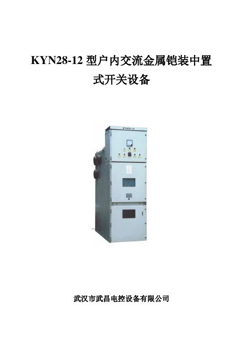 KYN28-12型户内交流金属铠装中置式开关设备