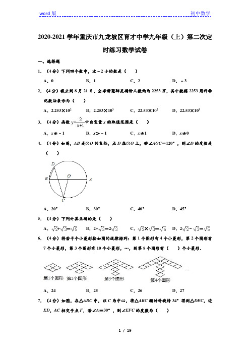 2020-2021学年重庆市九龙坡区育才中学九年级(上)第二次定时练习数学试卷 (解析版)