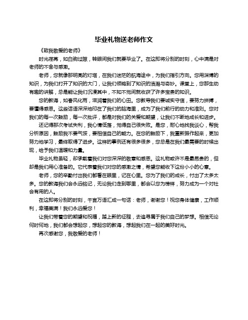 毕业礼物送老师作文