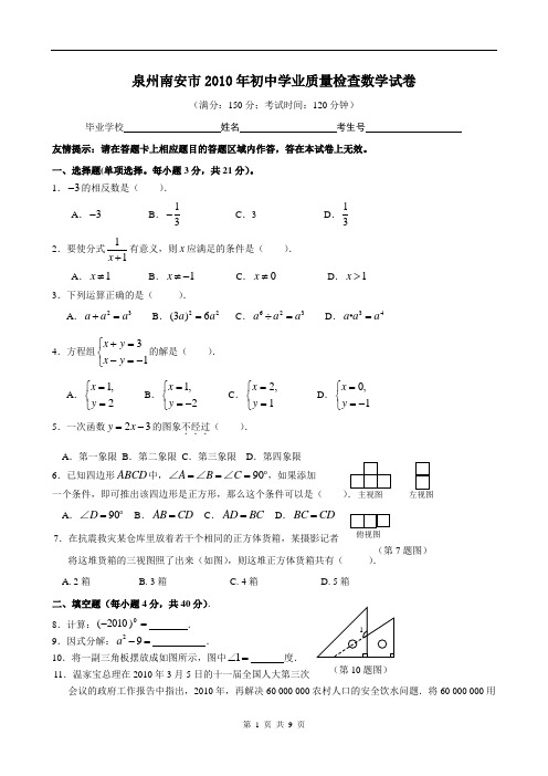 2010年福建省南安市中考数学试卷