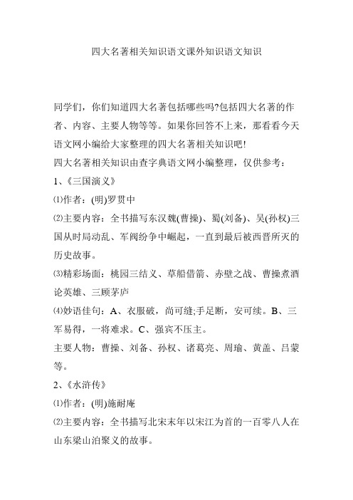 四大名著相关知识语文课外知识语文知识